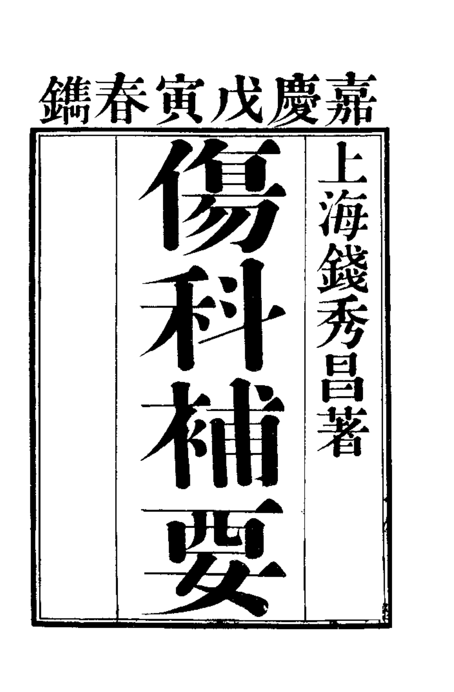 伤科补要  4卷